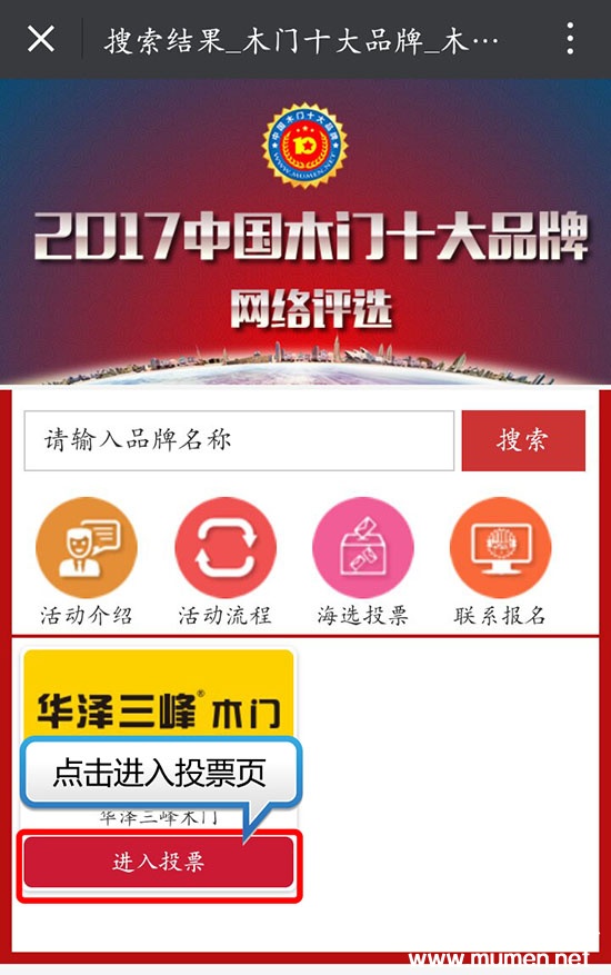2017中國木門十大品牌網絡投票方式