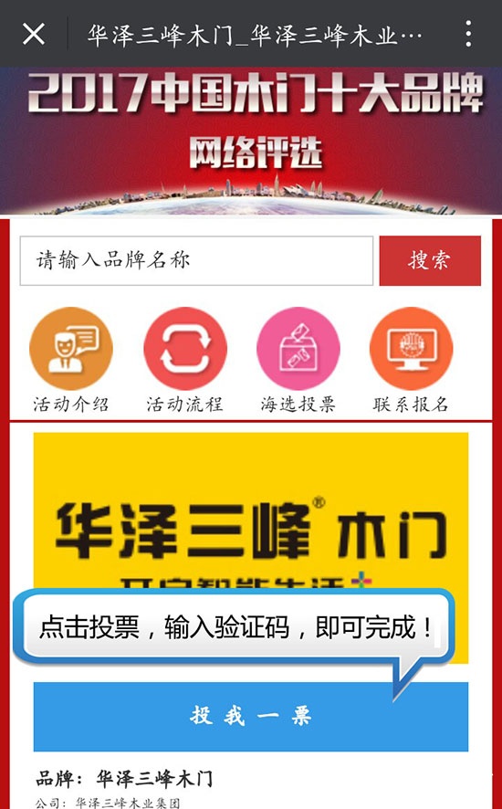 2017中國木門十大品牌網絡投票方式