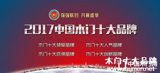 2017中國木門十大品牌