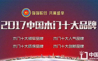 “2017中國木門十大品牌”活動公告