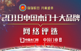 2018中國木門十大品牌網絡投票方式