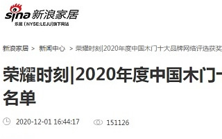 新浪家居專題報導2020年度中國木門十大品牌網絡評選名單