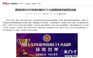 房天下專題報(bào)導(dǎo)2020年度中國木門十大品牌網(wǎng)絡(luò)評(píng)選名單