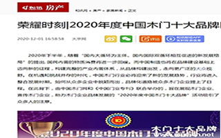 和訊房產(chǎn)專題報(bào)導(dǎo)2020年度中國木門十大品牌網(wǎng)絡(luò)評(píng)選名單
