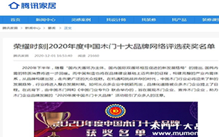 騰訊家居專題報(bào)導(dǎo)2020年度中國木門十大品牌網(wǎng)絡(luò)評(píng)選名單