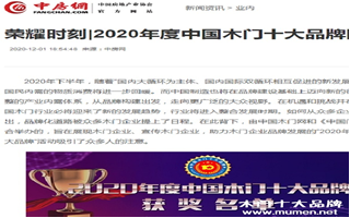 中房網(wǎng)專題報(bào)導(dǎo)2020年度中國木門十大品牌網(wǎng)絡(luò)評(píng)選名單