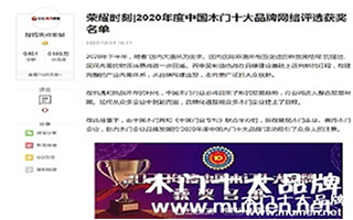 搜狐焦點家居專題報導2020年度中國木門十大品牌網絡評選名單