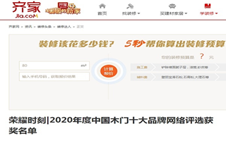 齊家專題報導2020年度中國木門十大品牌網絡評選名單