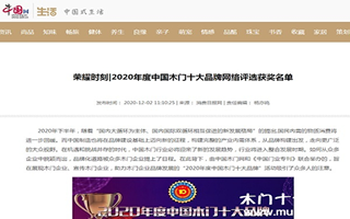 中國網專題報導2020年度中國木門十大品牌網絡評選名單