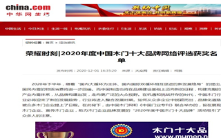 中華網專題報導2020年度中國木門十大品牌網絡評選名單