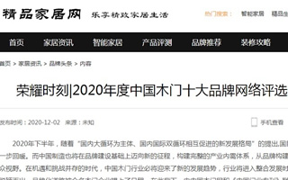 精品家居網專題報導2020年度中國木門十大品牌網絡評選名單