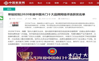 中國家居網專題報導2020年度中國木門十大品牌網絡評選名單