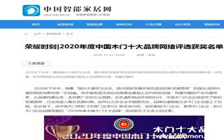 中國智能家居網專題報導2020年度中國木門十大品牌網絡評選名單