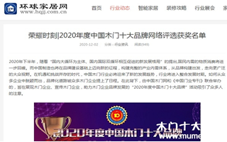 環球家居網專題報導2020年度中國木門十大品牌網絡評選名單