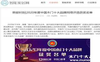 智能家居網專題報導2020年度中國木門十大品牌網絡評選名單