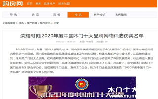 購房網專題報導2020年度中國木門十大品牌網絡評選名單