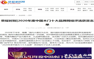 慧聰家居網專題報導2020年度中國木門十大品牌網絡評選名單