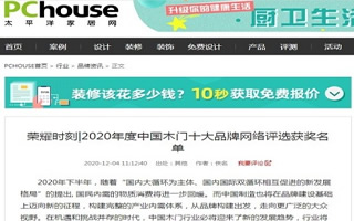 太平洋家居專題報導2020年度中國木門十大品牌網絡評選名單