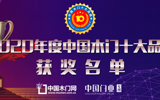 2020年度中國木門十大人氣品牌