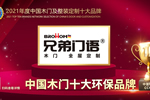 兄弟門語榮膺2021年度中國木門十大環保品牌