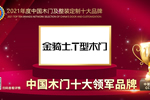金騎士木門榮膺2021年度中國木門十大領軍品牌