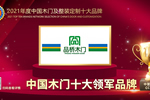 品橋木門榮膺2021年度中國木門十大領軍品牌