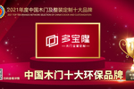 多寶隆木門榮膺2021年度中國(guó)木門十大環(huán)保品牌