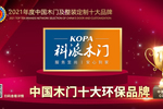 科派木門榮膺2021年度中國木門十大環保品牌