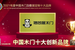 福尚居木門榮膺2021年度中國木門十大創(chuàng)新品牌