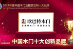 歐巴特木門榮膺2021年度中國木門十大創(chuàng)新品牌