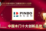 藝伈品柏木門榮膺2021年度中國木門十大創(chuàng)新品牌