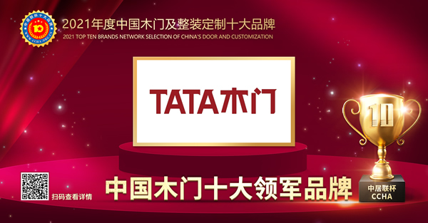 TATA木門榮膺2021年度中國木門十大領軍品牌