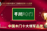 千川木門榮膺2021年度中國木門十大領軍品牌