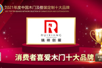 瑞祥創展木門榮膺2021年度消費者喜愛木門十大品牌
