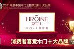 女主人木門榮膺2021年度消費者喜愛木門十大品牌