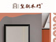 皇朝木門，木門十大品牌專題