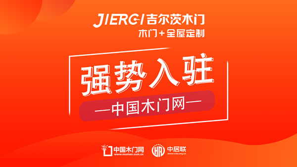 吉爾茨木門：引領(lǐng)品質(zhì)生活  品牌正式入駐中國木門網(wǎng)