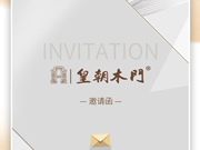 皇朝木門誠邀您參觀2024中國鄭州門窗業(yè)博覽會
