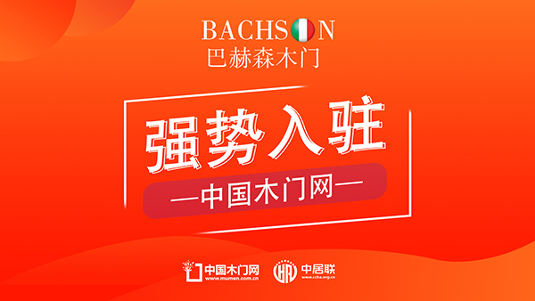 巴赫森木門入駐中國木門網，打造定制木門新風尚