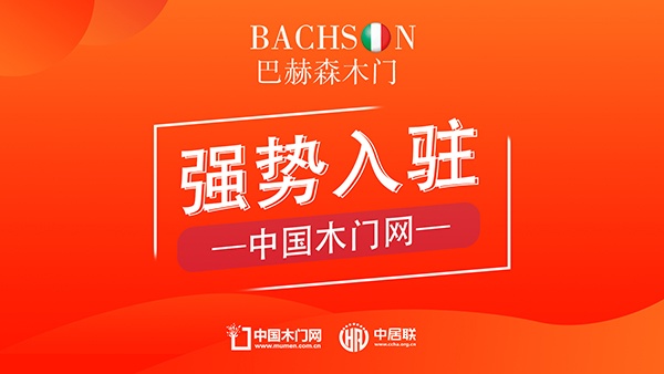 巴赫森木門