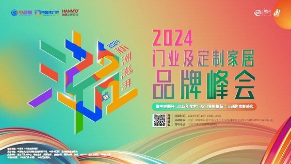 新潮澎湃 - 2024門業及定制家居品牌峰會