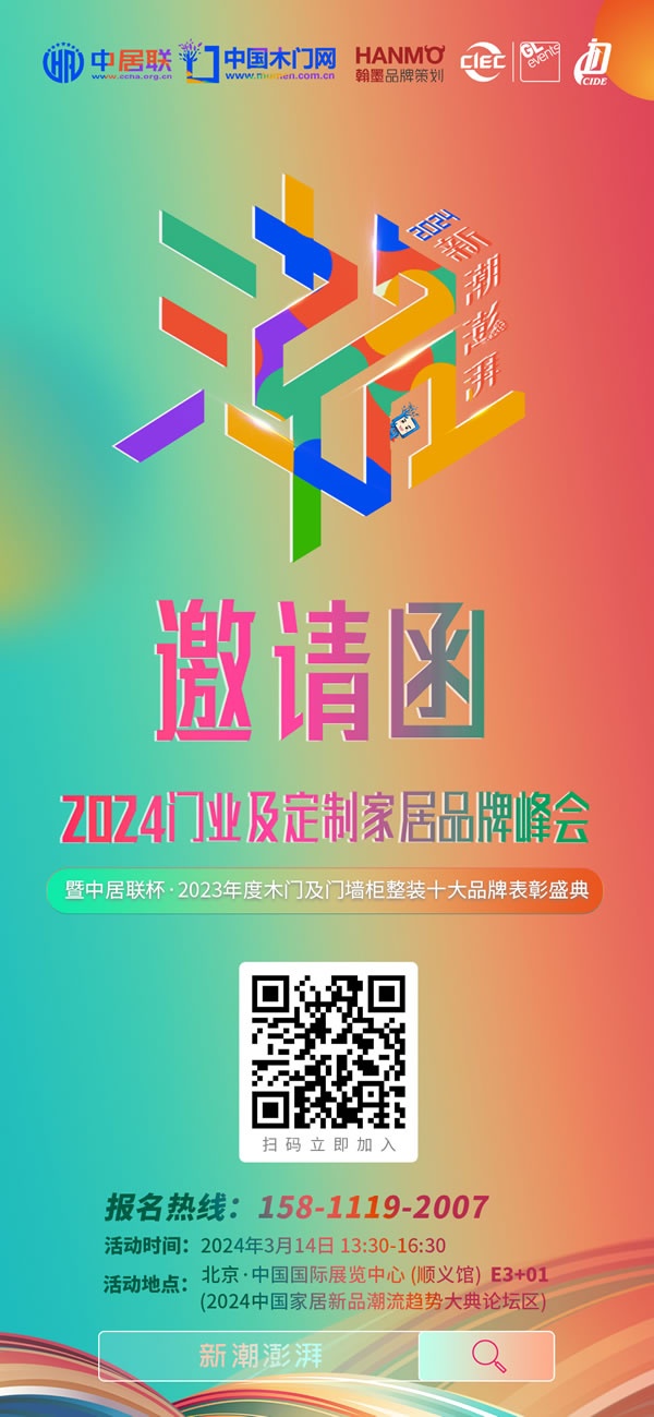 新潮澎湃 - 2024門業及定制家居品牌峰會