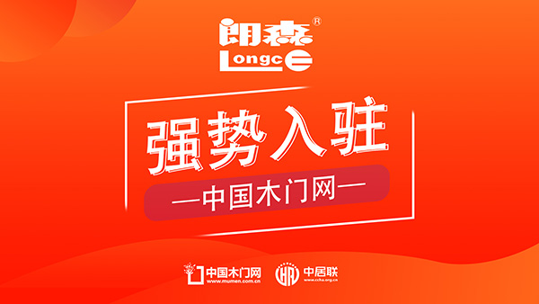 朗森木門榮耀入駐中國木門網，開啟品牌發展新篇章