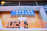 解鎖商機，智啟未來——2024中國（溫州）國際五金、智能鎖具展覽會盛大開幕