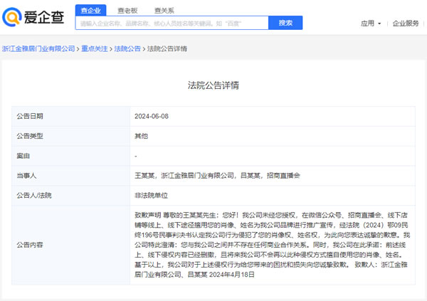 浙江金雅居門(mén)業(yè)有限公司就因侵權(quán)王力宏致歉