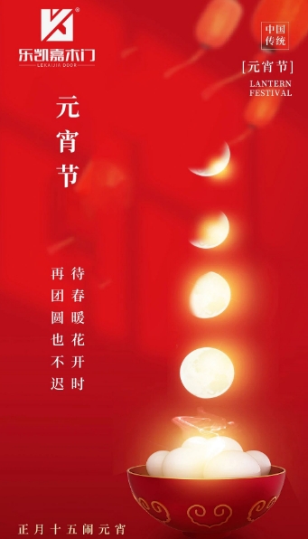 萬家燈火迎元宵 | 樂凱嘉木門祝您元宵節快樂，團團圓圓共良宵！