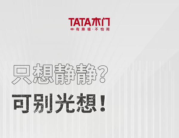TATA木門 | 家裝嘴替！一篇說透靜音門