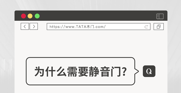 TATA木門 | 家裝嘴替！一篇說透靜音門