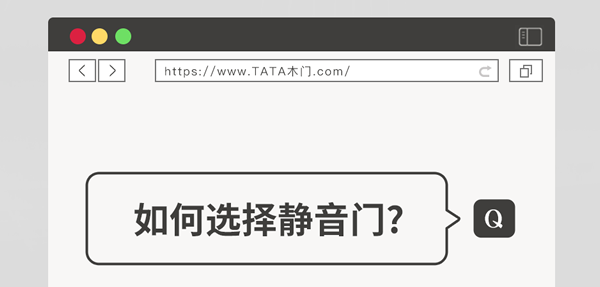 TATA木門 | 家裝嘴替！一篇說透靜音門