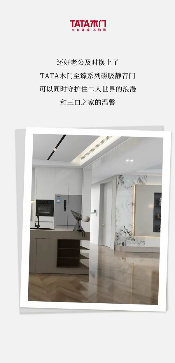 我門的故事 | TATA木門至臻系列磁吸靜音門，守護(hù)我的品質(zhì)生活